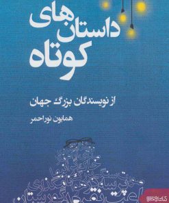 کتاب داستان های کوتاه | انتشارات کتابسرای میردشتی