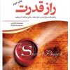 کتاب راز قدرت | انتشارات سبزان