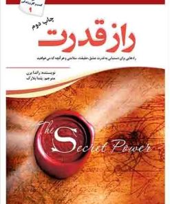 کتاب راز قدرت | انتشارات سبزان