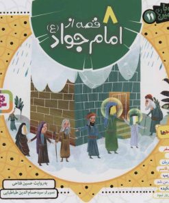 کتاب مجموعه 8 قصه از امام جواد (ع) | انتشارات قدیانی