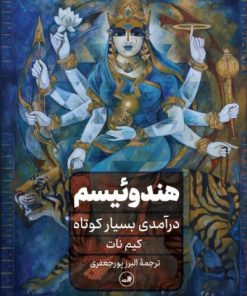 کتاب هندوئیسم | انتشارات نشر ثالث