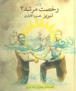 کتاب رخصت مرشد 2 | انتشارات نیستان