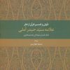 کتاب تاویل و تفسیر قرآن از نظر علامه سید حیدر آملی | انتشارات علم