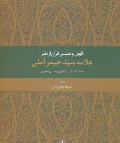 کتاب تاویل و تفسیر قرآن از نظر علامه سید حیدر آملی | انتشارات علم