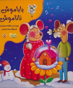 کتاب باباموش و ناناموش | انتشارات نوشته