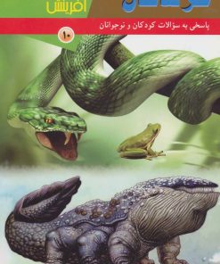 کتاب خزندگان | انتشارات کانون پرورش فکری کودکان و نوجوانان