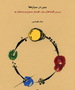 کتاب سیر در سیاره ها | انتشارات موسسه فرهنگی و هنری ماهور