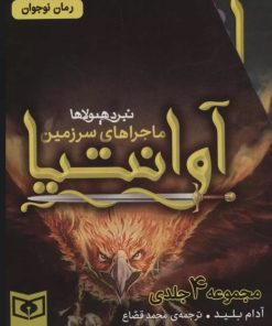 کتاب مجموعه ماجراهای سرزمین آوانتیا | انتشارات قدیانی