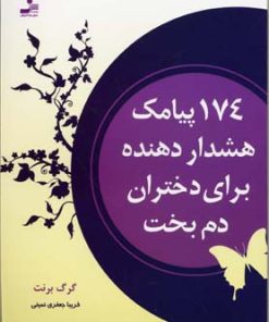 کتاب 174 پیامک هشدار دهنده برای دختران دم بخت | انتشارات نسل نواندیش