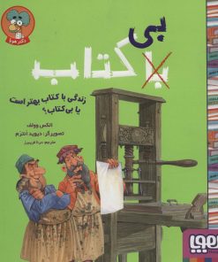 کتاب زندگی با کتاب بهتر است یا بی کتاب؟ | انتشارات هوپا