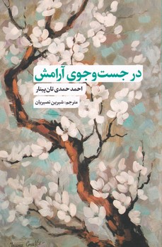 کتاب در جست و جوی آرامش | انتشارات نقد فرهنگ