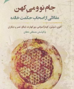 کتاب جام نو و می کهن | انتشارات نگارستان اندیشه