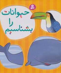 کتاب حیوانات را بشناسیم | انتشارات قدیانی