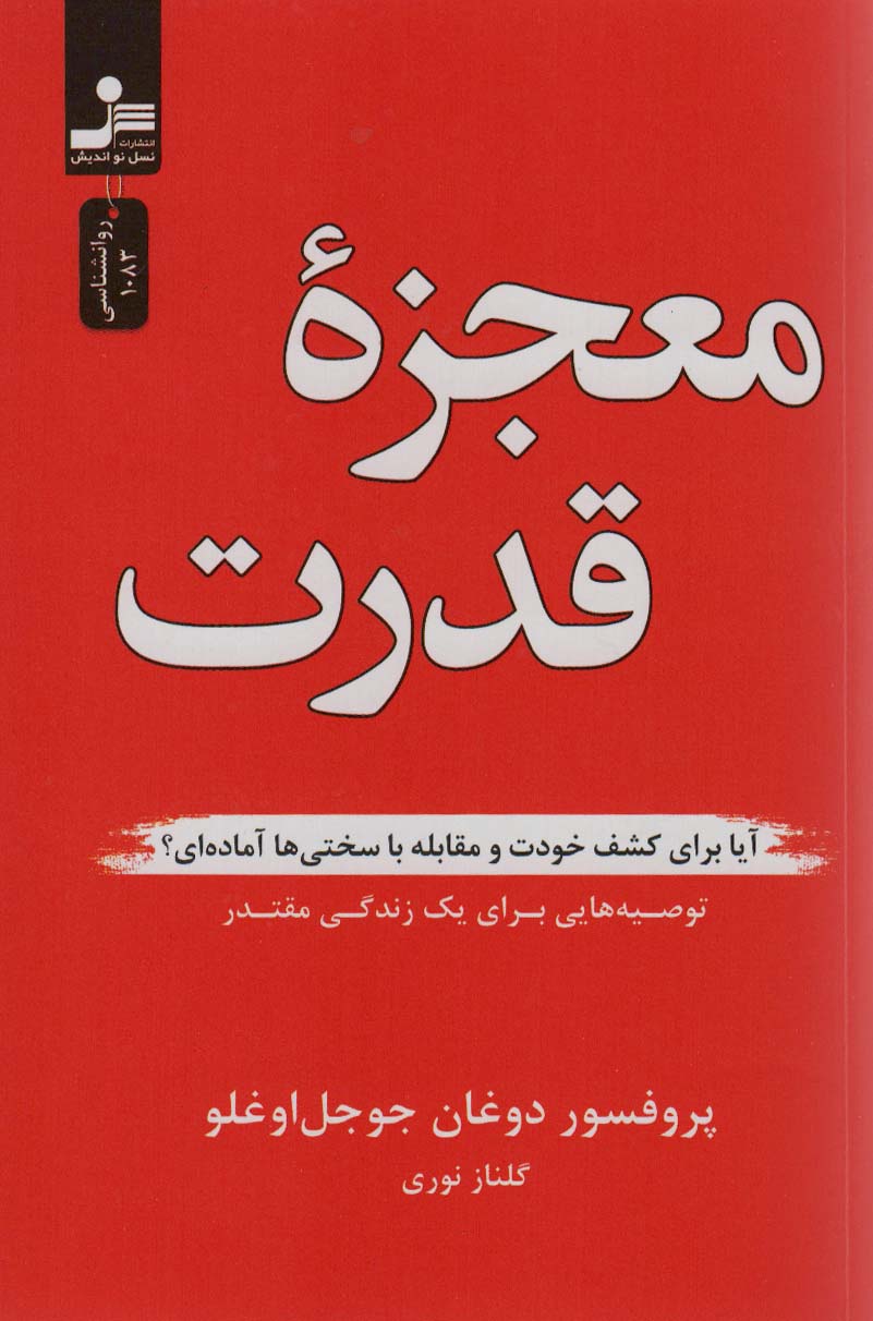 کتاب معجزه قدرت | انتشارات نسل نواندیش