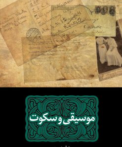 کتاب موسیقی و سکوت | انتشارات نگاه