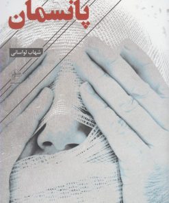کتاب پانسمان | انتشارات فصل پنجم