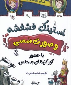 کتاب استینک فشفشه و صورت سسی 1 | انتشارات سایه گستر