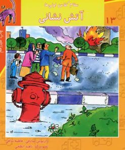 کتاب آتش نشانی | انتشارات نیستان