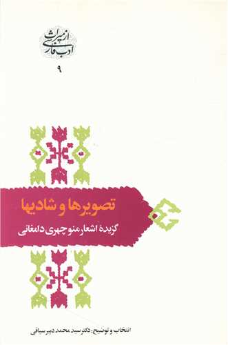 کتاب تصویرها و شادیها | انتشارات سخن