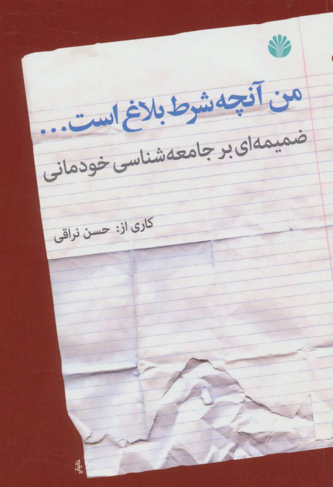 کتاب من آنچه شرط بلاغ است… | انتشارات اختران