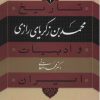 کتاب محمد بن زکریای رازی | انتشارات نشر نی