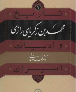 کتاب محمد بن زکریای رازی | انتشارات نشر نی