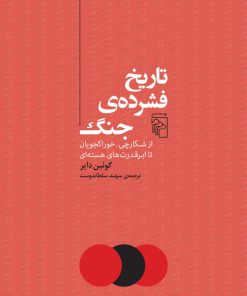 کتاب تاریخ فشرده جنگ | انتشارات مرکز