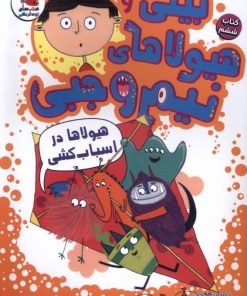 کتاب بیلی و هیولاهای نیم وجبی 6 | انتشارات سایه گستر