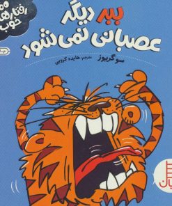 کتاب ببر دیگر عصبانی نمی شود | انتشارات فنی ایران نردبان