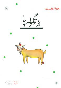 کتاب بز زنگوله پا | انتشارات پیدایش