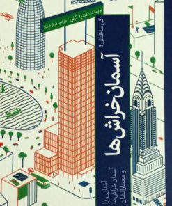 کتاب آشنایی با آسمان خراش ها | انتشارات علمی و فرهنگی