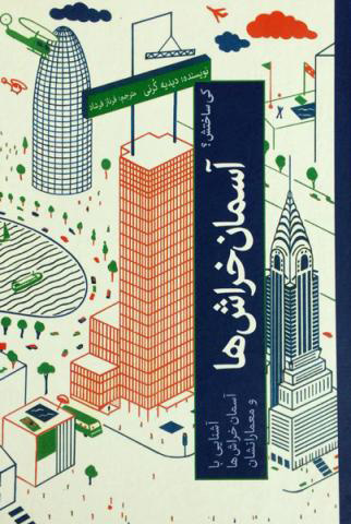 کتاب آشنایی با آسمان خراش ها | انتشارات علمی و فرهنگی