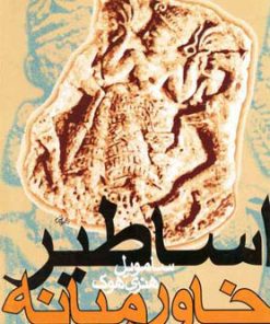 کتاب اساطیر خاورمیانه | انتشارات روشنگران و مطالعات زنان