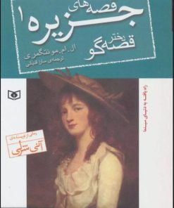 کتاب قصه های جزیره 1 | انتشارات قدیانی