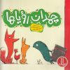 کتاب چمدان رویاها | انتشارات فنی ایران نردبان