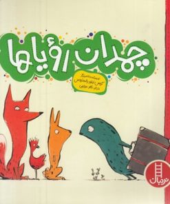 کتاب چمدان رویاها | انتشارات فنی ایران نردبان