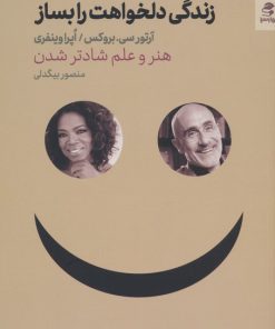 کتاب زندگی دلخواهت را بساز | انتشارات بهار سبز