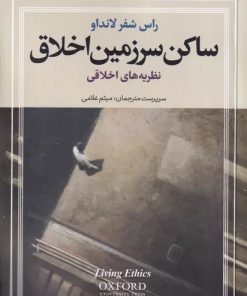 کتاب ساکن سرزمین اخلاق (سه جلدی) | انتشارات امیرکبیر