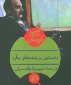 کتاب نخستین پرونده های پوآرو | انتشارات هرمس