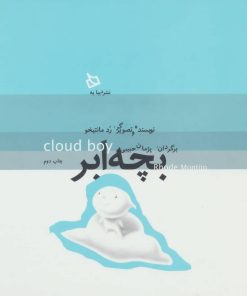 کتاب بچه ابر | انتشارات دیبایه