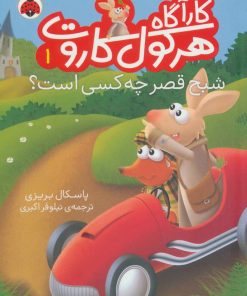 کتاب کارآگاه هرکول کاروت 1 | انتشارات شهر قلم