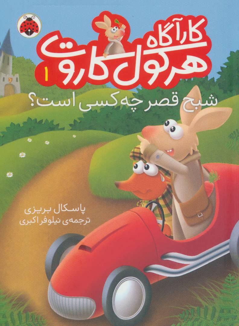 کتاب کارآگاه هرکول کاروت 1 | انتشارات شهر قلم