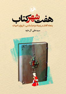 کتاب هفت شهر کتاب | انتشارات امیرکبیر