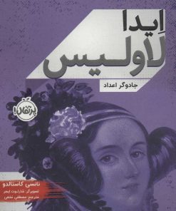 کتاب ایدا لاولیس | انتشارات پرتقال