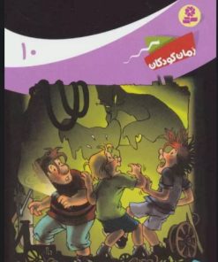 کتاب ماجراهای سه پسر بچه ی؟؟؟10 | انتشارات قدیانی