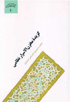 کتاب گزیده مخزن الاسرار نظامی | انتشارات سخن