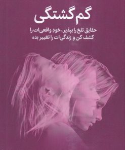 کتاب گم گشتگی | انتشارات میلکان