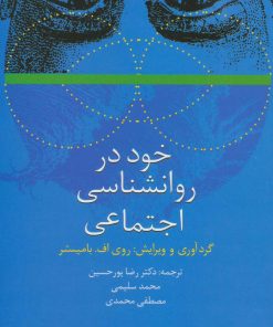 کتاب خود در روانشناسی اجتماعی | انتشارات سخن