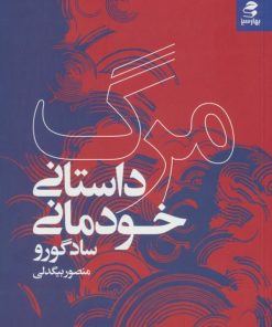 کتاب مرگ؛داستان خودمانی | انتشارات بهار سبز