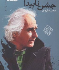 کتاب جشن ناپیدا | انتشارات نیماژ